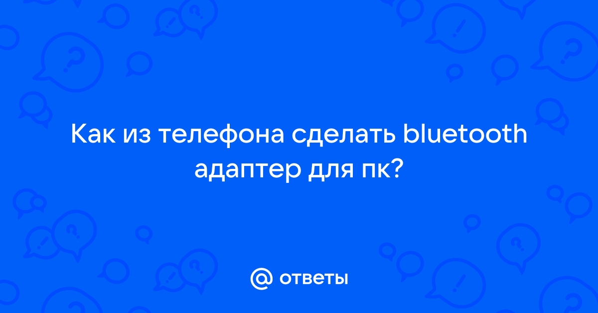 Как из телефона/смартфона сделать Блютуз адаптер: простая инструкция