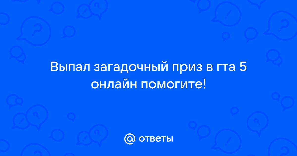 Загадочный приз в гта 5 онлайн как забрать