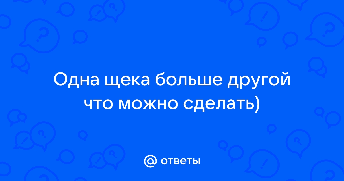 Если одна щека больше другой, какую из них надо сильнее тренировать | Молодость без предела | Дзен