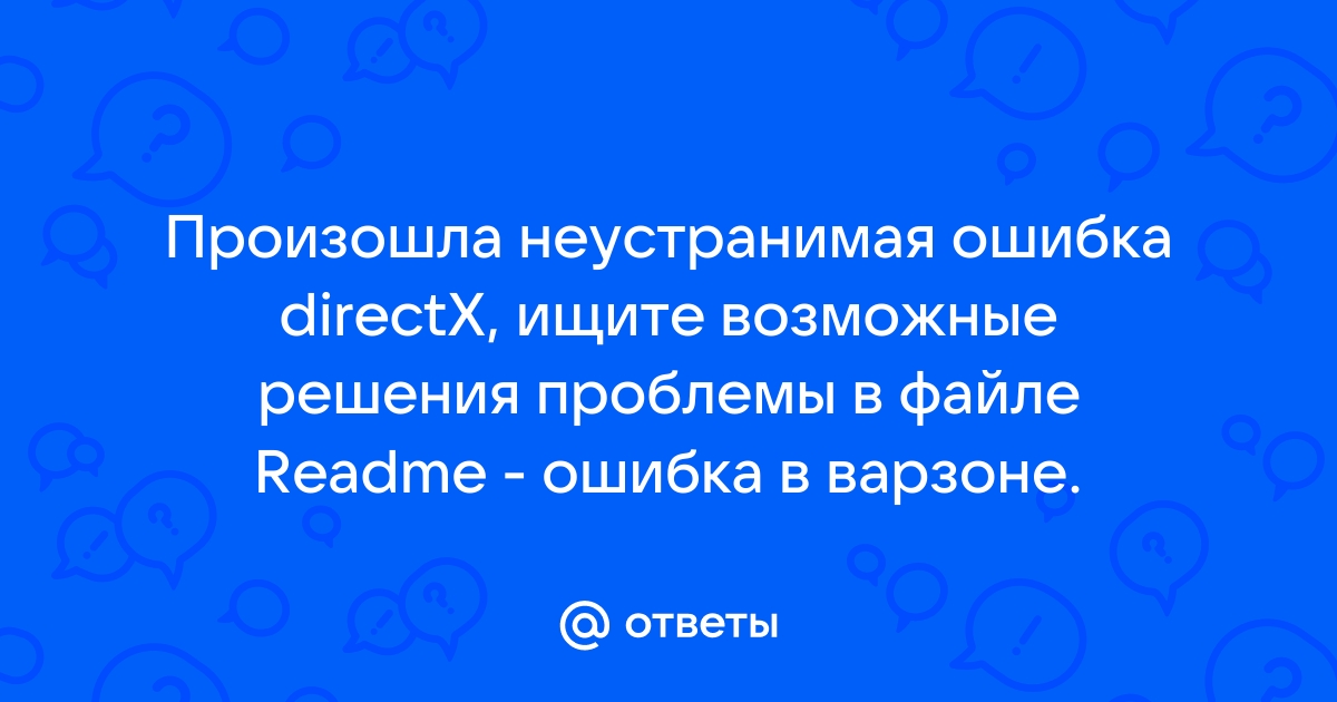 Произошла неустранимая ошибка directx обратитесь к файлу readme cod mw2