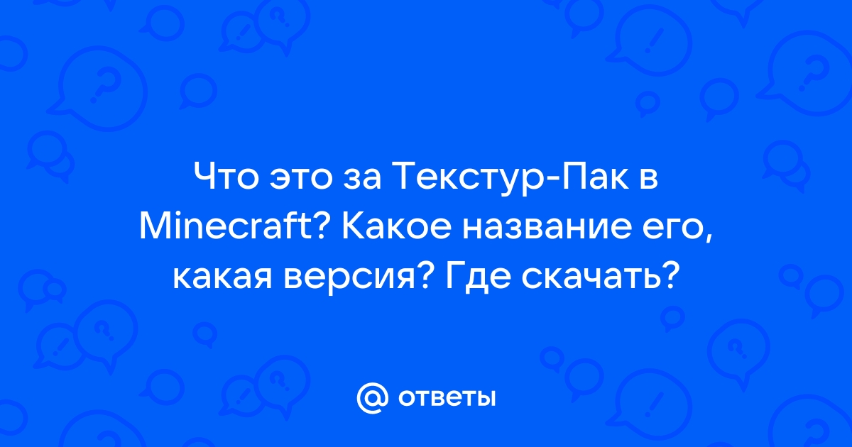 Текстур паки мкпе