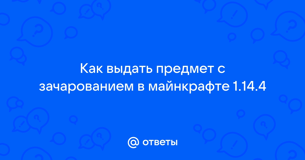 Как выдать предмет с зачарованием в майнкрафт