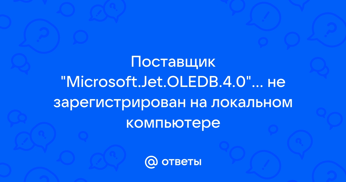 Поставщик microsoft jet oledb 4 0 не зарегистрирован на локальном компьютере