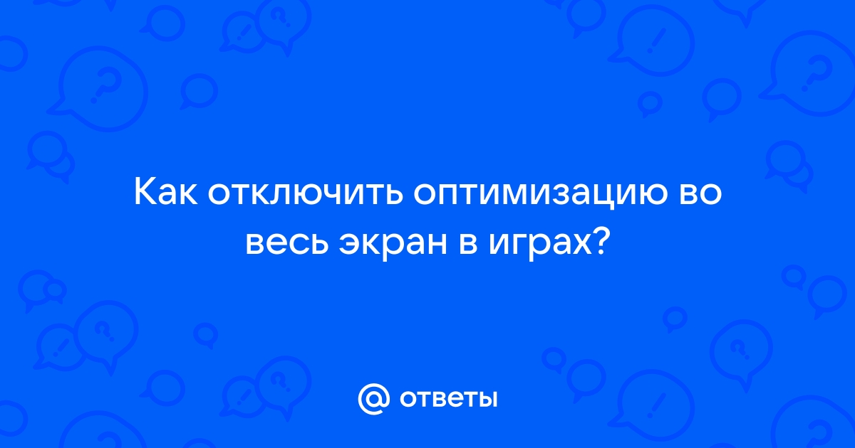 Как отключить оптимизацию во весь экран windows 7