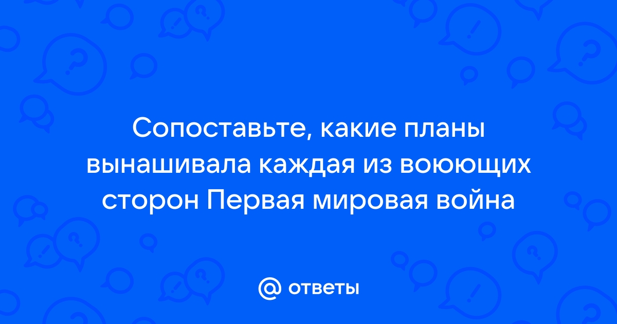 Какие планы вынашивала каждая из воюющих сторон в первой мировой войне