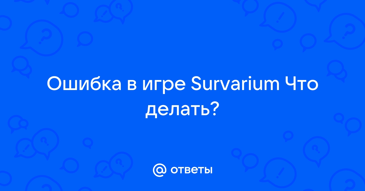 Ошибка обновления survarium