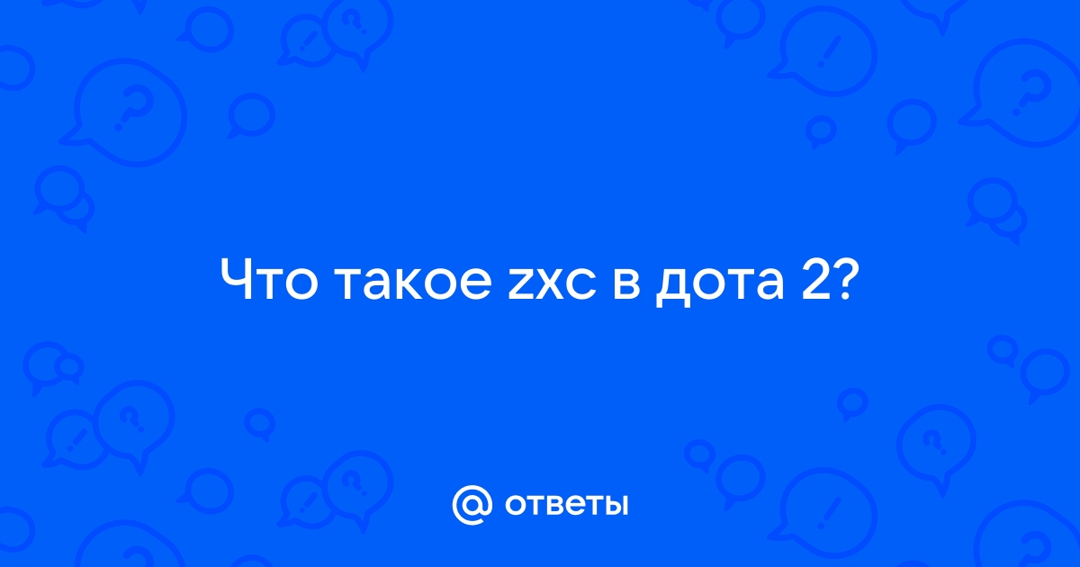 Обои что такое zxc