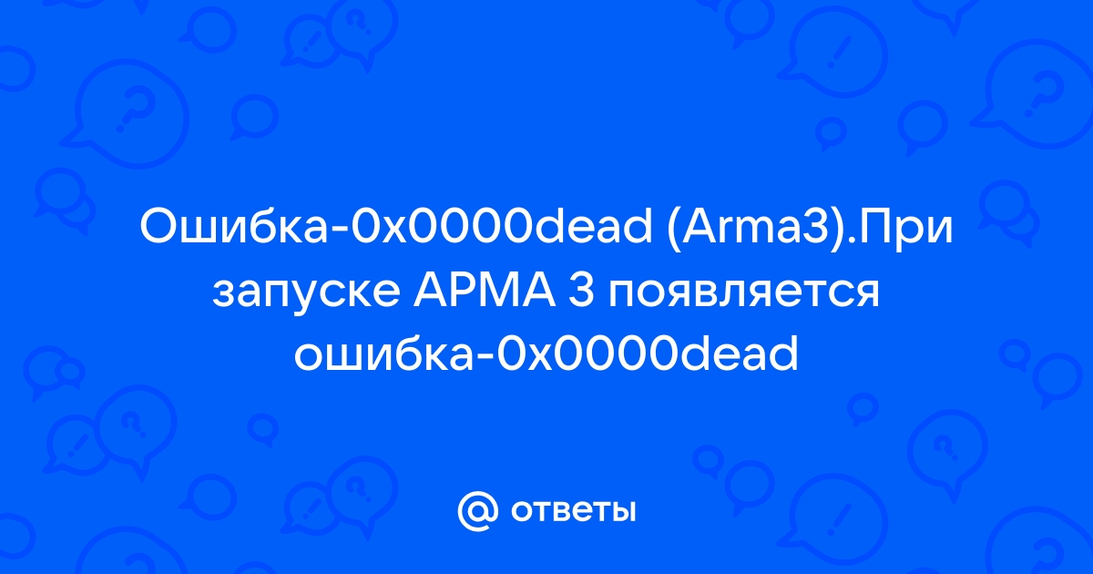 0x0000dead arma 3 ошибка