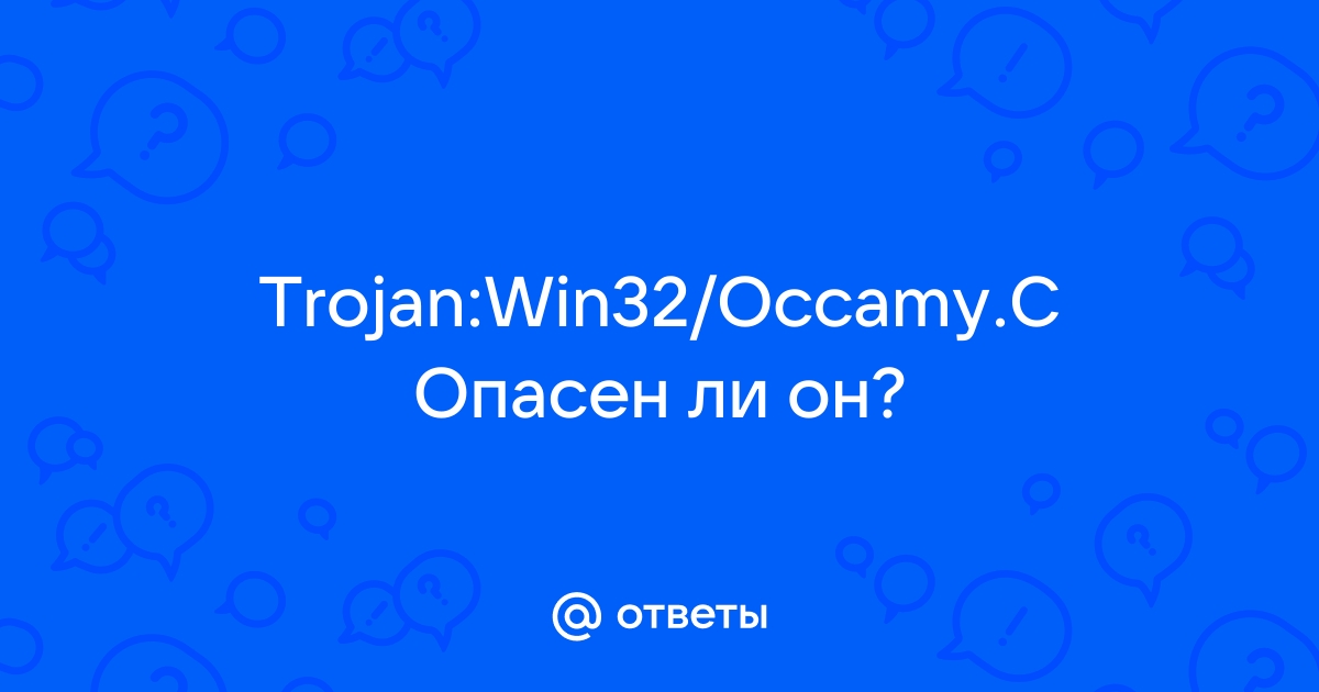 Trojan win32 occamy c как удалить windows 10