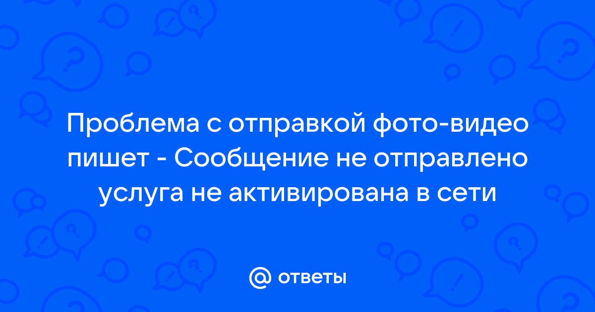 Услуга не активирована в сети смс мегафон