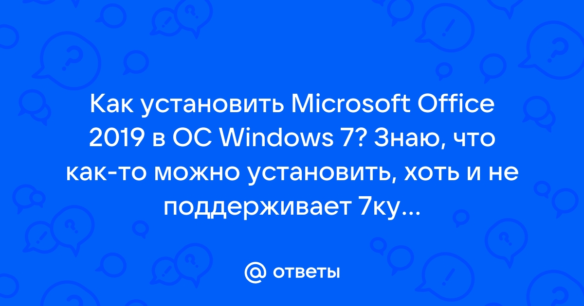 Нужно ли удалять старый microsoft office перед установкой нового