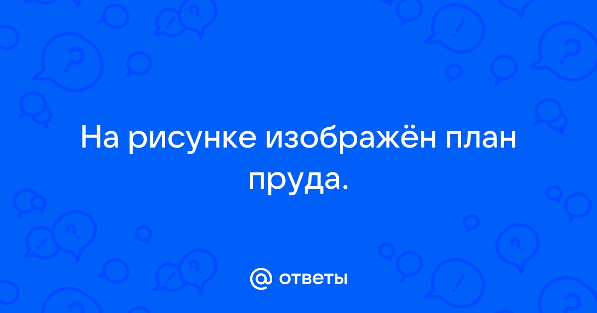 На рисунке изображен план пруда сколько кубометров воды понадобится чтобы заполнить этот пруд на 1м2