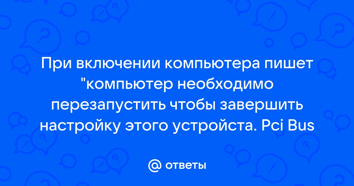 Компьютер необходимо перезапустить чтобы завершить настройку устройства