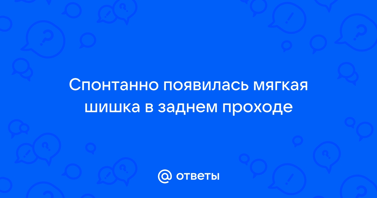 Тромбоз геморроидального узла (тромбофлебит) - лечение в СПб