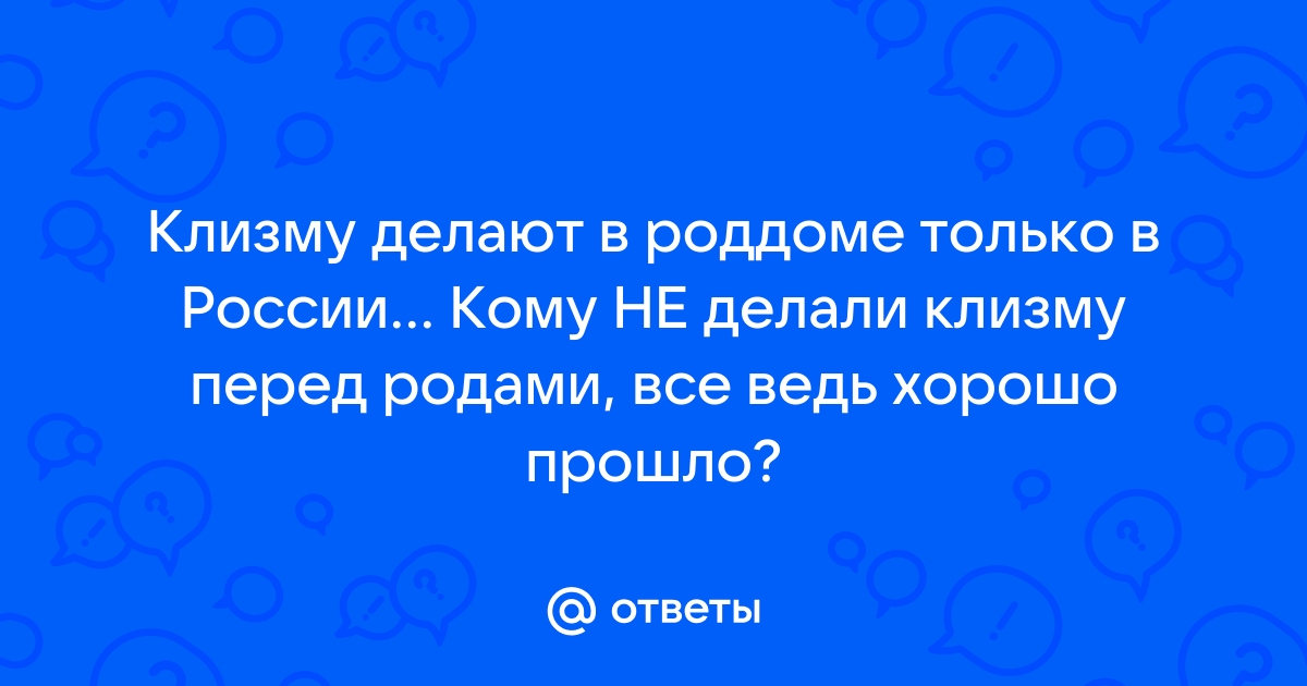 почему не делают клизму перед родами | Дзен