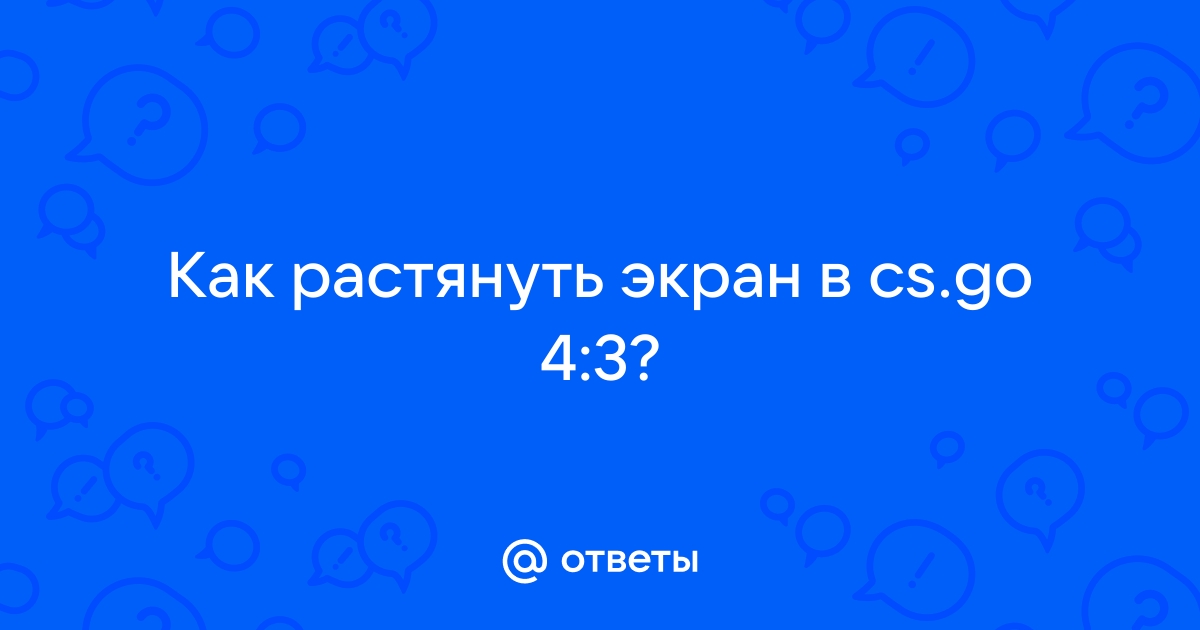 Как растянуть экран в cs go 4:3?