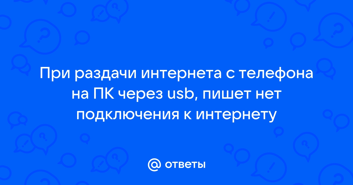 При раздаче с телефона скачет пинг