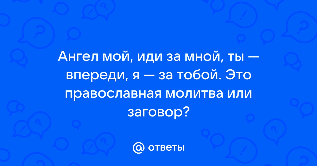 Молитва- оберег «Ангел мой, пойдем со мной, ты впереди, а я – за тобой»