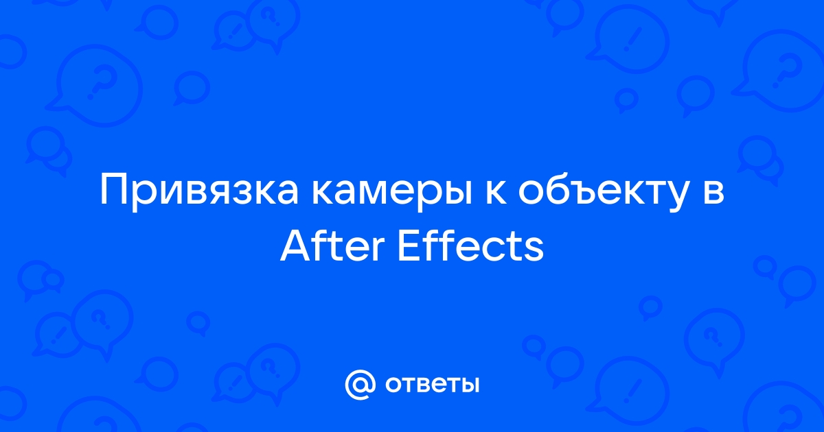 Невозможно выполнить операцию камеры для этого кадра after effects