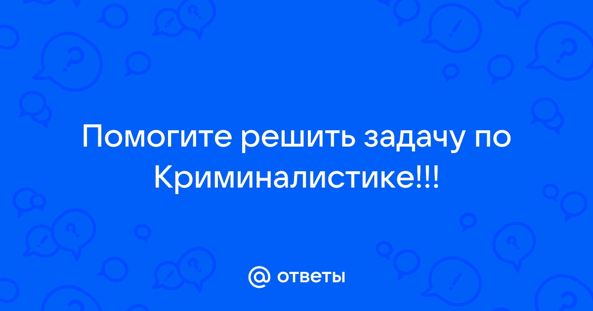 Задача для криминалистов в картинке