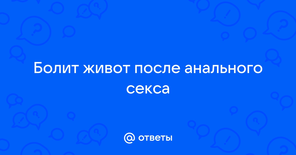 Боли при половом акте и после секса | Диспареуния и гениталгия у женщин