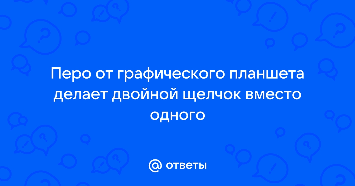 Перо от графического планшета делает двойной щелчок вместо одного