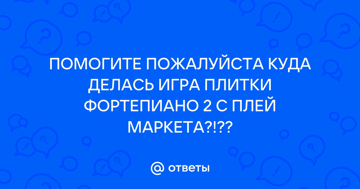 Почему плитки фортепиано 2 нет в плей маркете