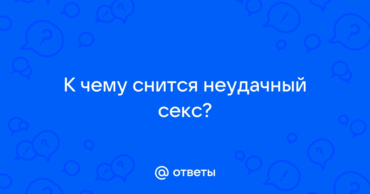 Секс с бывшим снится к разным любовным событиям, узнаем из сонников к каким