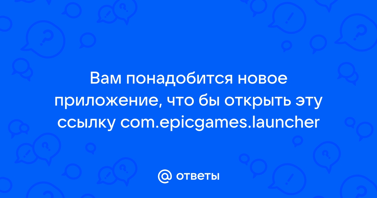 Вам понадобится новое приложение чтобы открыть эту ссылку steam что делать