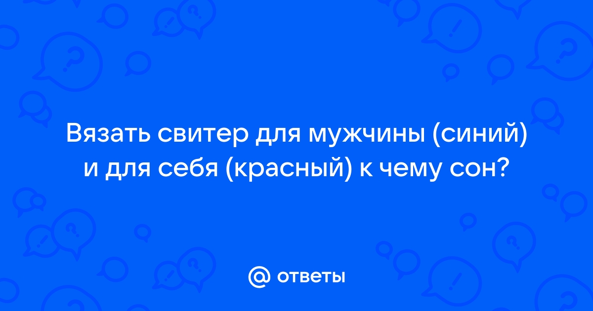 Ответы gaz-akgs.ru: К чему приснился свитер?