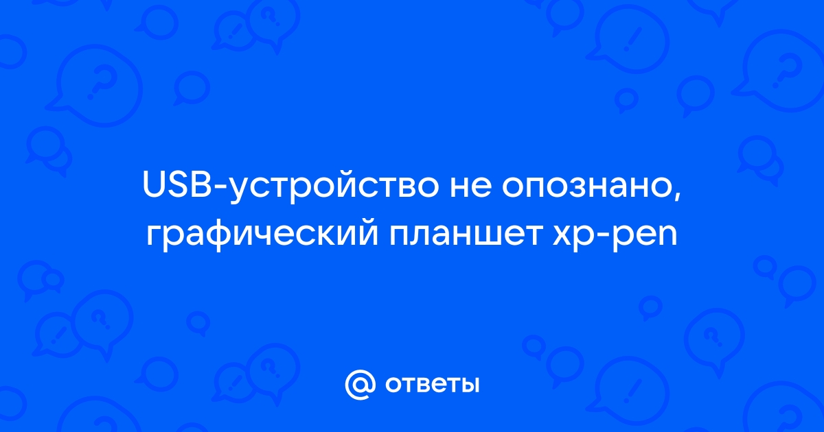 Usb устройство не опознано windows xp