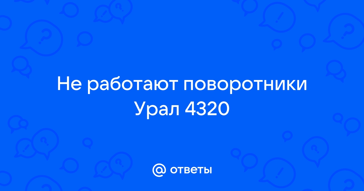 Ока не работают поворотники