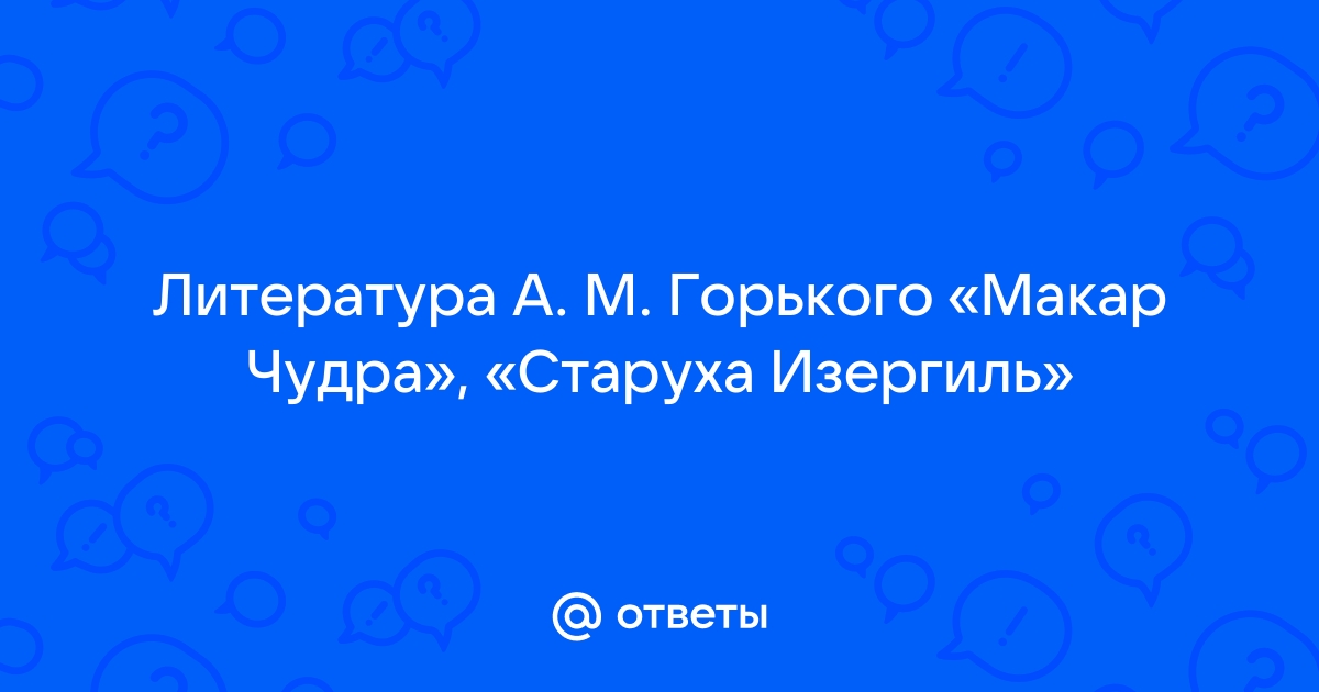 Старуха Изергиль · Краткое содержание рассказа Горького