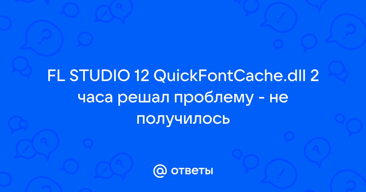 Quickfrontcache dll ошибка фл студио