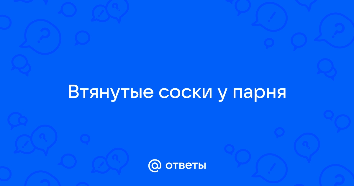 Втянутые соски: что делать и как это исправить?