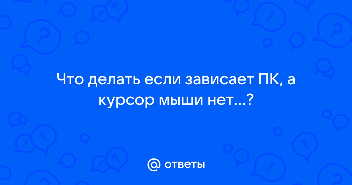 Тормозит курсор мышки: дергается, подвисает. Что можно сделать?