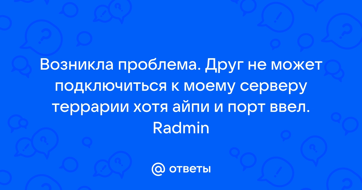 Почему друг не может подключиться к моему серверу майнкрафт на телефоне