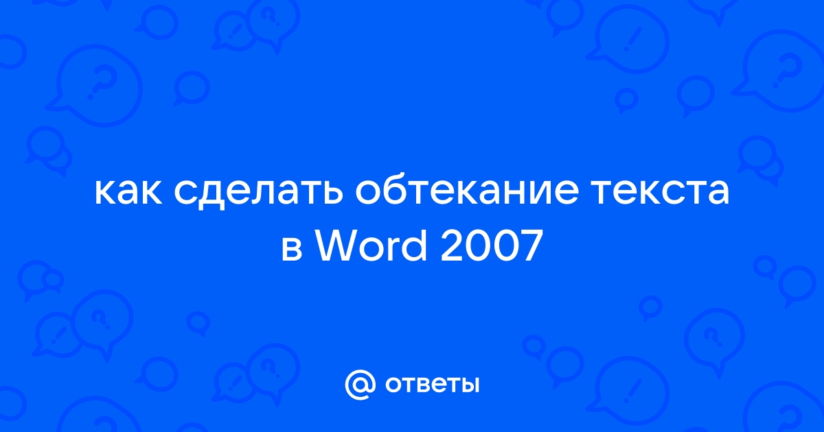 Как в Ворде сделать обтекание картинки текстом?