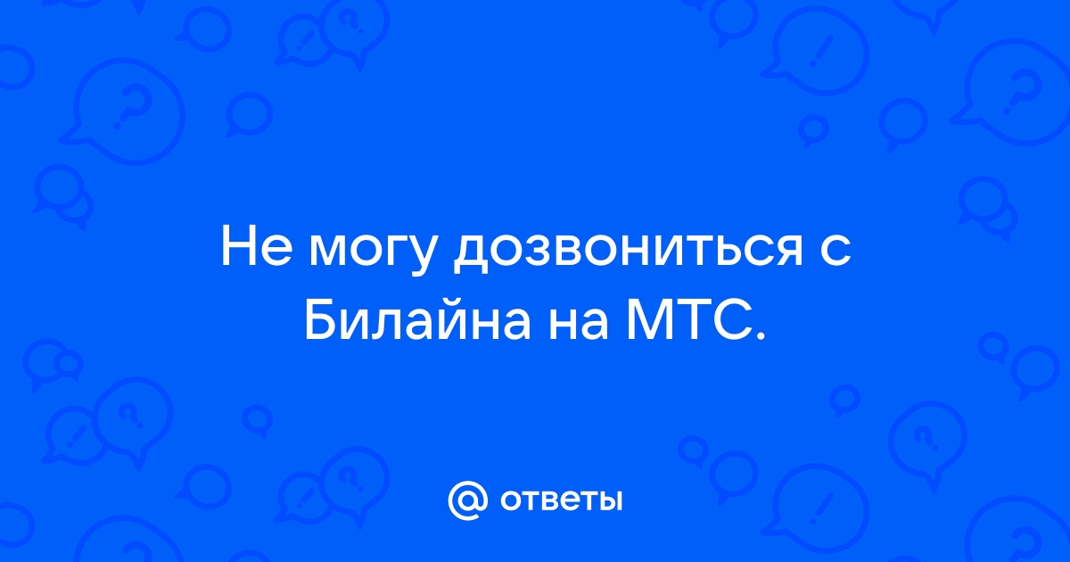 Не могу дозвониться на городской номер с билайна