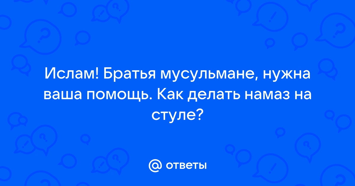 Как делать намаз сидя на стуле