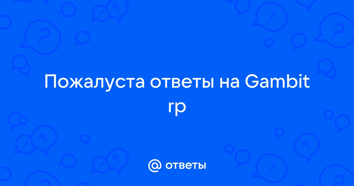 Правила проекта гамбит рп