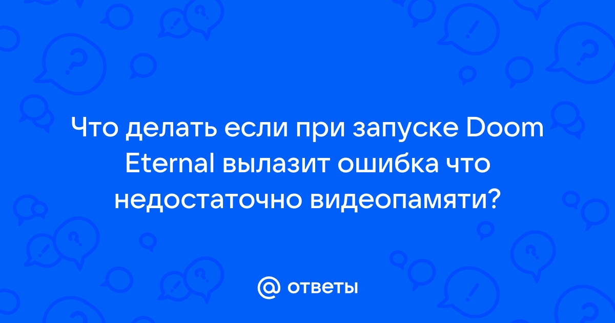 Вылетает ошибка недостаточно видеопамяти