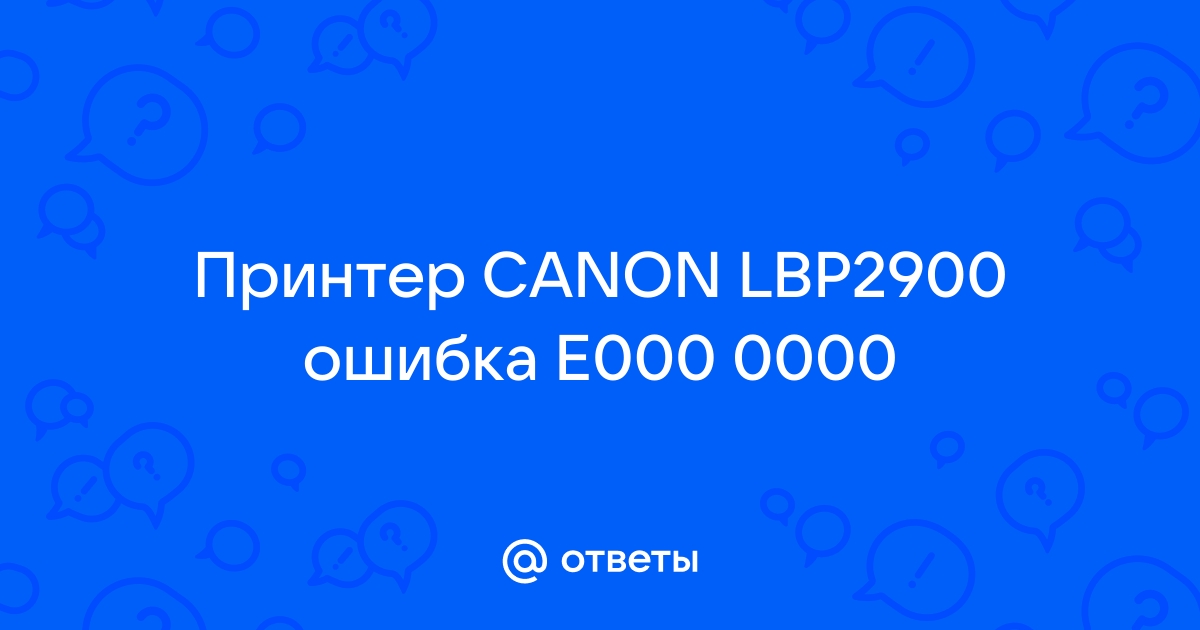 Ошибка принтера е000 0000