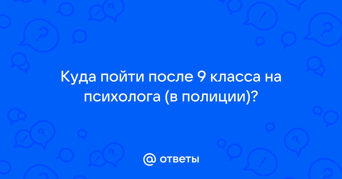 пойти на психолога после 9 класса