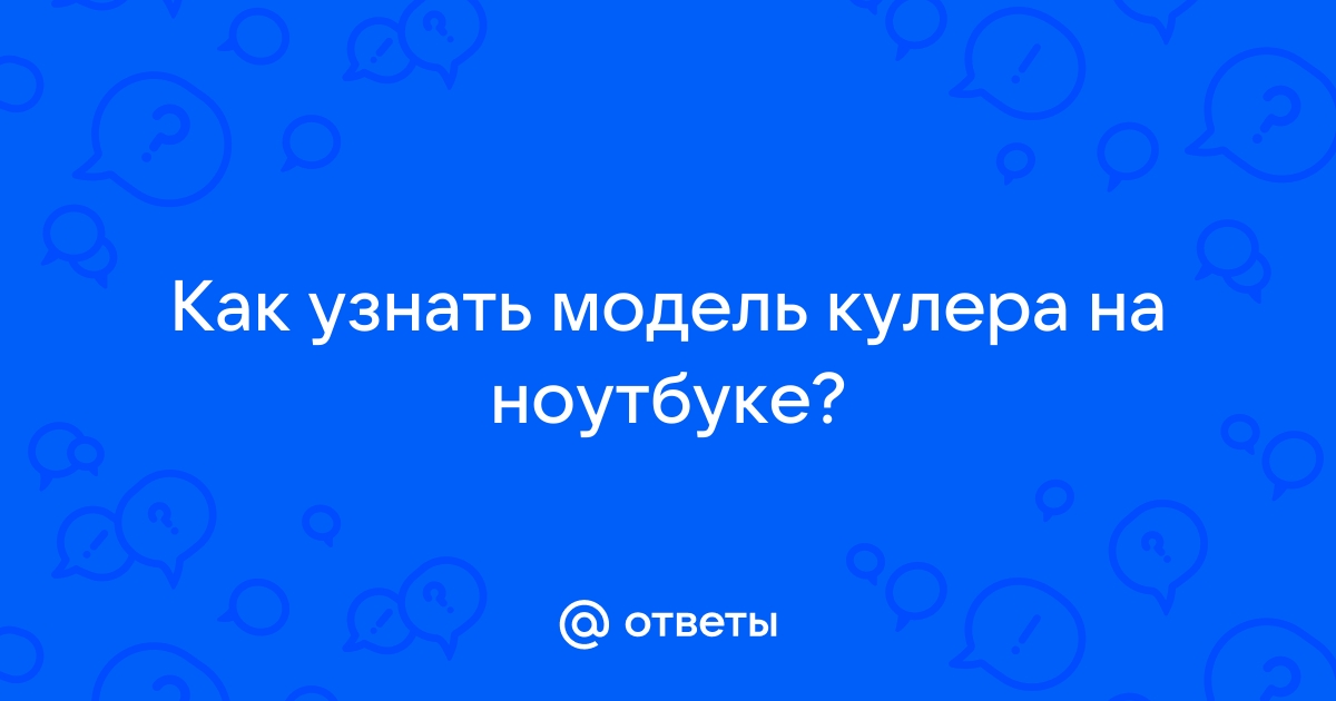 Как узнать модель кулера на ноутбуке