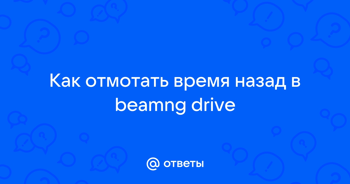 Как отмотать время в браузере