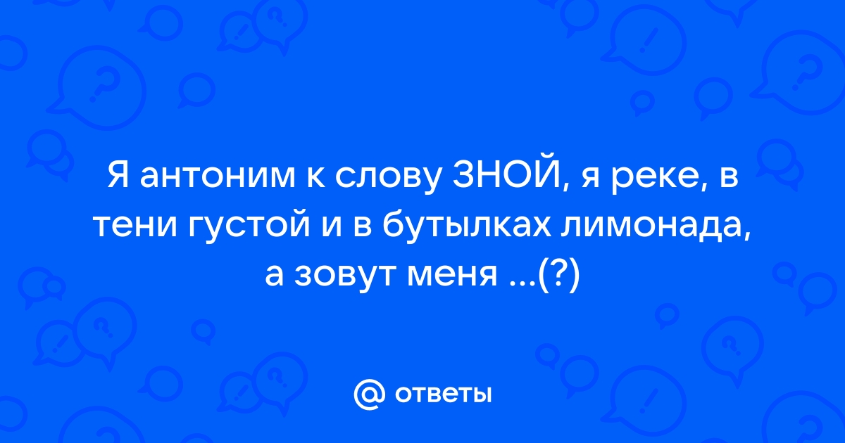 Я антоним к слову зной