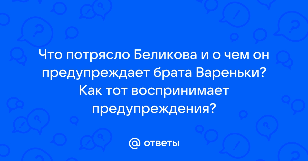 По какой причине брат вареньки спустил беликова с лестницы