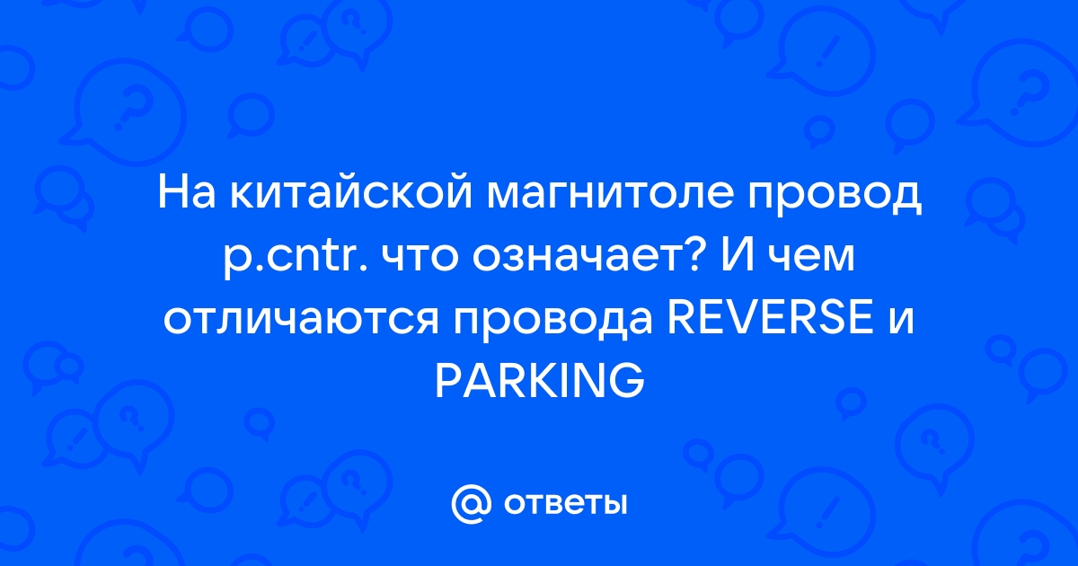 Что означает провод асс на андроиде