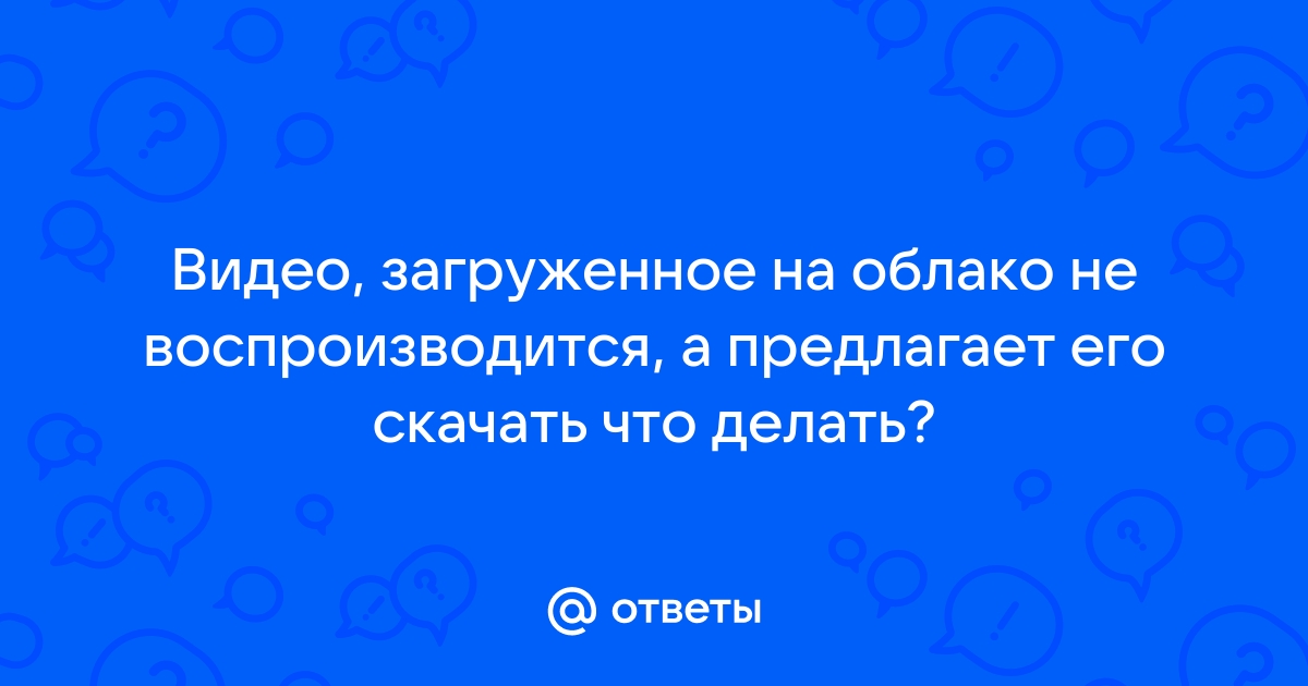 Если видео не воспроизводится на мобильном устройстве